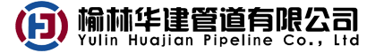 榆林华建管道有限公司