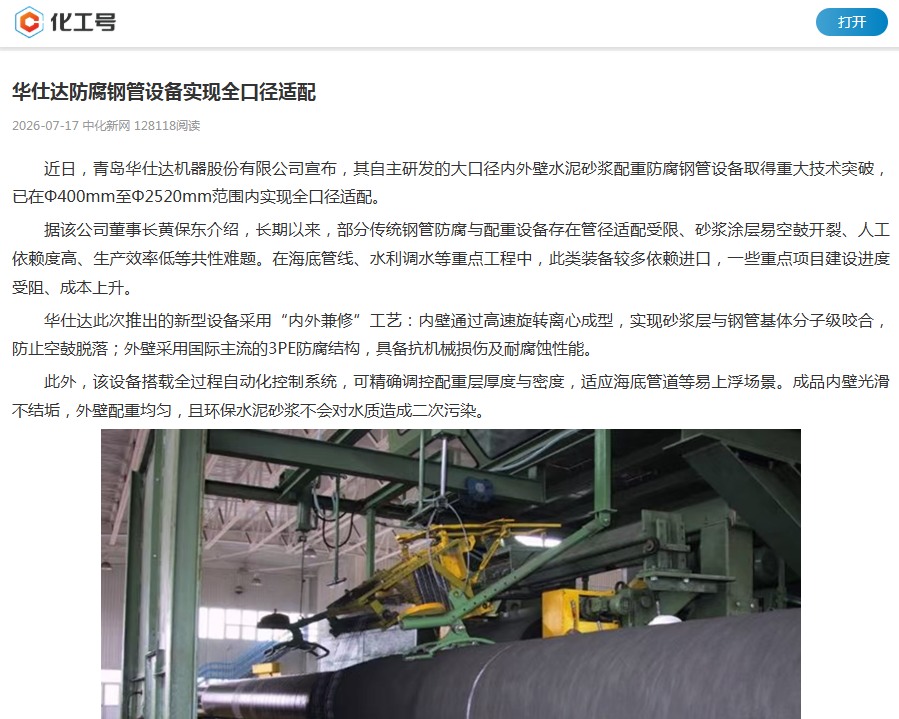 中国化工报中化新网首发“华仕达防腐钢管设备实现全口径适配”