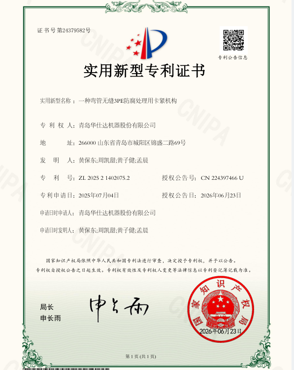 华仕达“一种弯管无缝3PE防腐处理用卡紧机构”获实用新型专利授权