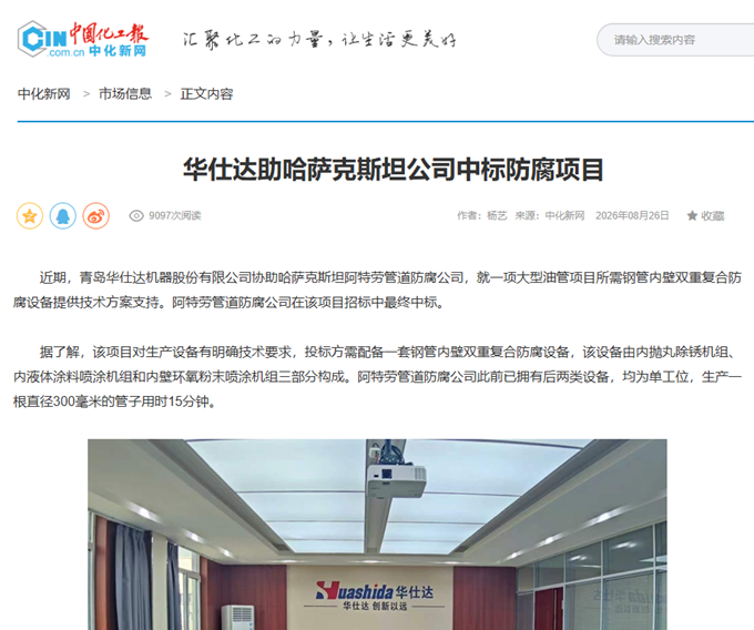 中国化工报再次发表：华仕达助哈萨克斯坦公司中标防腐项目