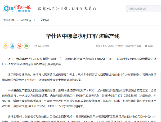 中国化工采访报道：华仕达中标粤水利工程防腐产线
